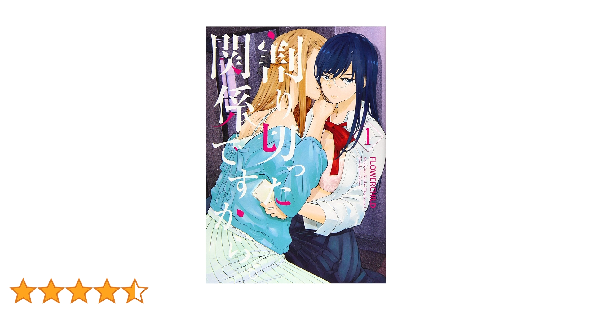 ☆特典7点付き [FLOWERCHILD] 割り切った関係ですから1-3巻 Amazon.co.jp: 割り切った関係ですから。(1) (百合姫コミックス